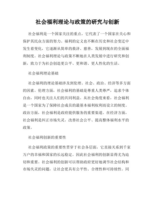 社会福利理论与政策的研究与创新