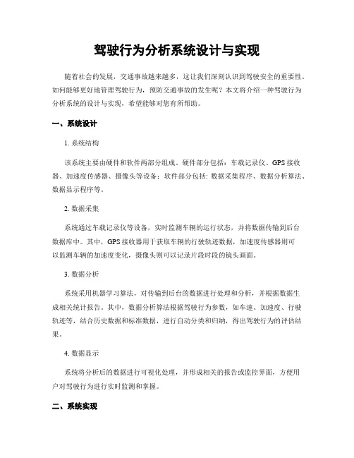 驾驶行为分析系统设计与实现