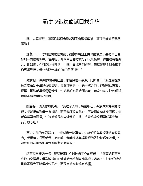 新手收银员面试自我介绍