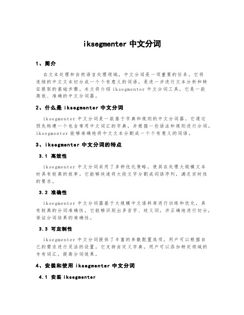 iksegmenter中文分词