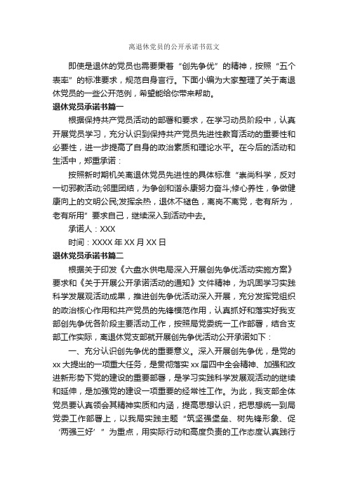 离退休党员的公开承诺书范文_承诺书_