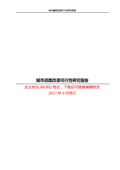 城市道路改造可行性研究报告