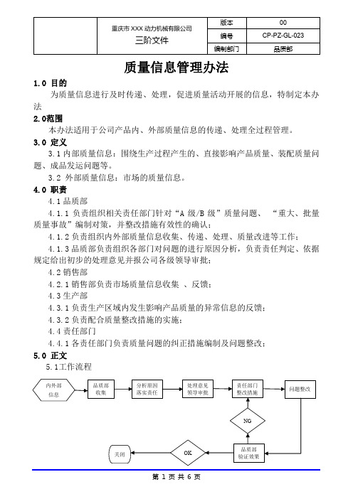 质量信息管理办法