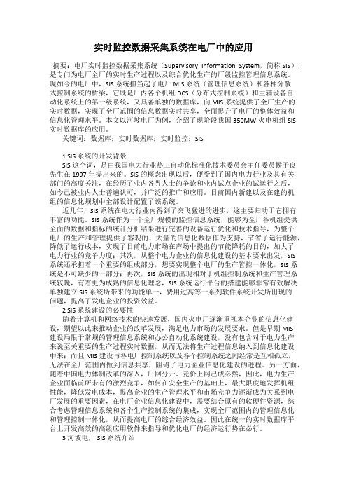 实时监控数据采集系统在电厂中的应用