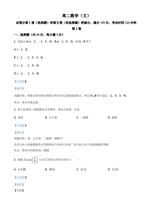 高二第二学期第二次月考文科试题(解析版)