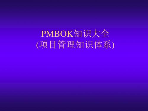 PMBOK知识大全