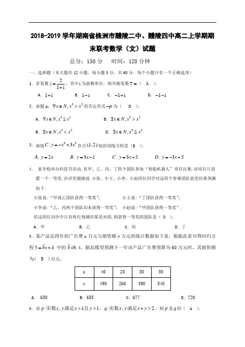 【国家百强校】2018-2019学年湖南省株洲市醴陵二中、醴陵四中高二上学期期末联考数学(文)试题 Word版