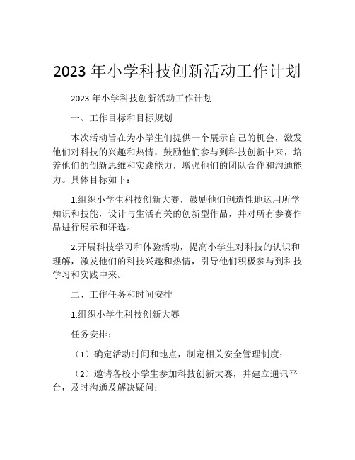 2023年小学科技创新活动工作计划