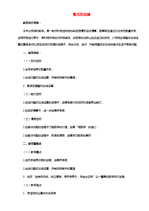 安徽省安庆市桐城吕亭低级中学七年级数学上册 整式的加减教学设计 