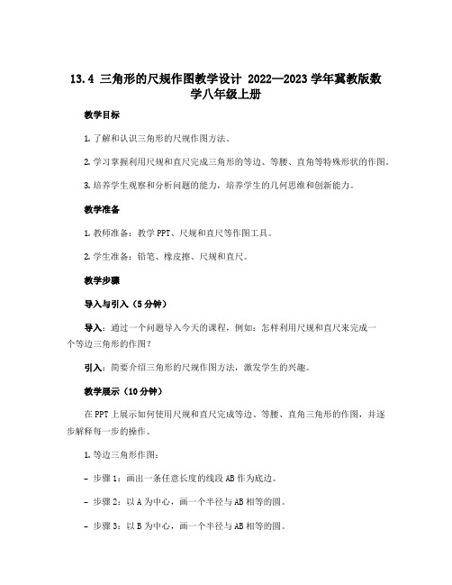 13.4 三角形的尺规作图教学设计 2022—2023学年冀教版数学八年级上册