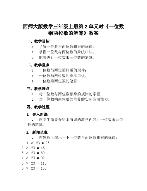 西师大版数学三年级上册第2单元时《一位数乘两位数的笔算》教案