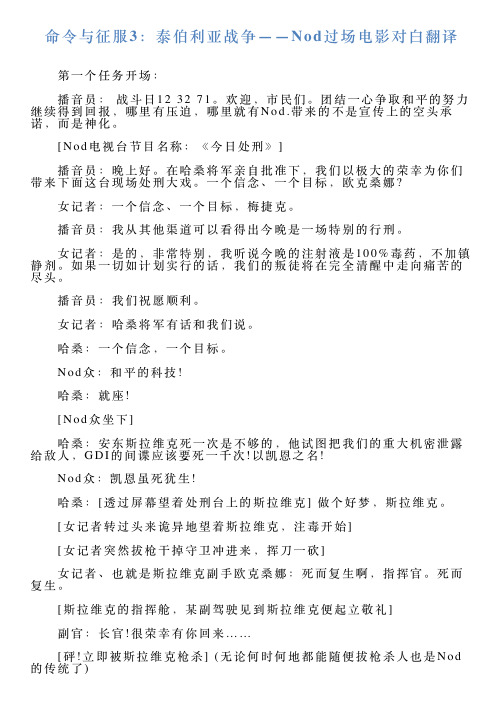 命令与征服3：泰伯利亚战争——Nod过场电影对白翻译