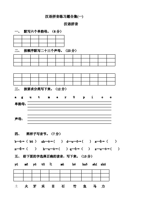 一年级汉语拼音练习题合集(可打印修改) (2)