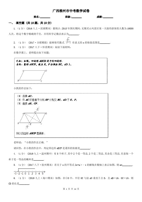 广西柳州市中考数学试卷 