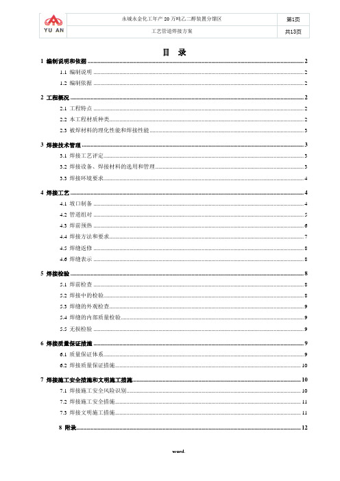 工艺管道焊接方案#精选