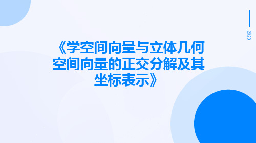 学空间向量与立体几何空间向量的正交分解及其坐标表示