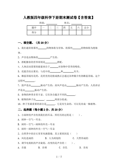 人教版四年级科学下册期末测试卷【含答案】