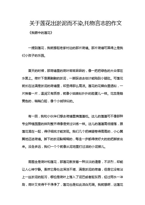 关于莲花出淤泥而不染,托物言志的作文