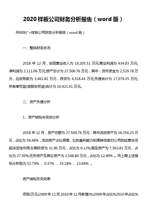 2020样板公司财务分析报告(word版)