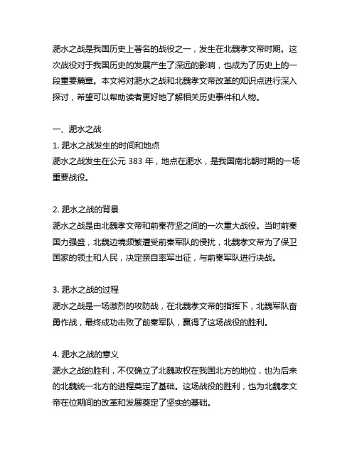 六上历史淝水之战和北魏孝文帝改革知识点