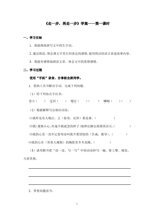 最新鲁教版(五四制)小学语文六年级上册《走一步再走一步》学案第1课时(精品)
