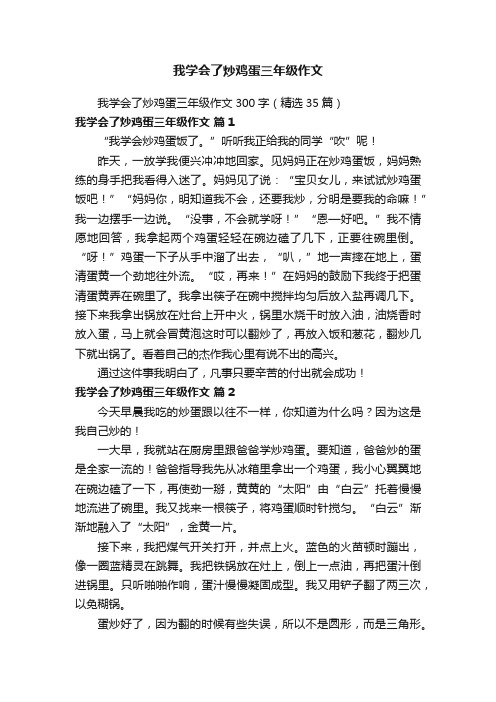 我学会了炒鸡蛋三年级作文300字（精选35篇）