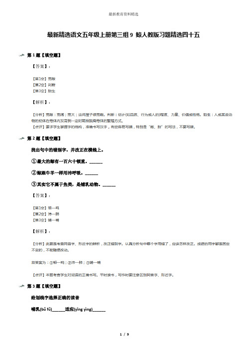 最新精选语文五年级上册第三组9 鲸人教版习题精选四十五