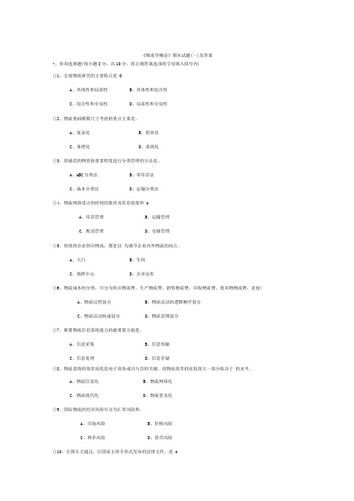 《物流学概论》期末试题(一)及答案.docx