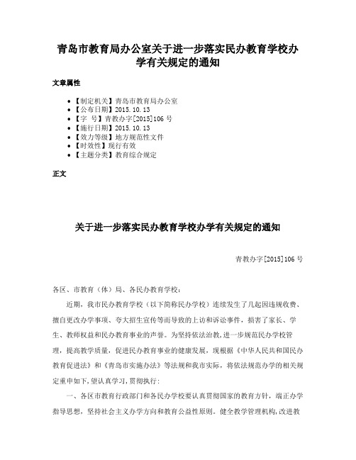 青岛市教育局办公室关于进一步落实民办教育学校办学有关规定的通知