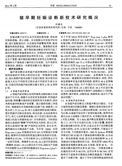 猪早期妊娠诊断新技术研究概况