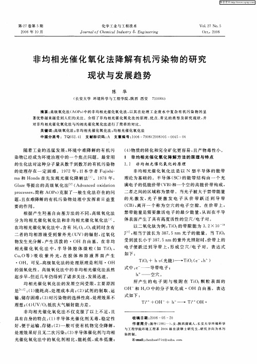 非均相光催化氧化法降解有机污染物的研究现状与发展趋势