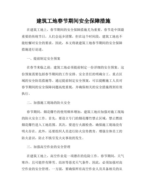 建筑工地春节期间安全保障措施