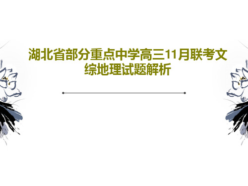 湖北省部分重点中学高三11月联考文综地理试题解析PPT25页