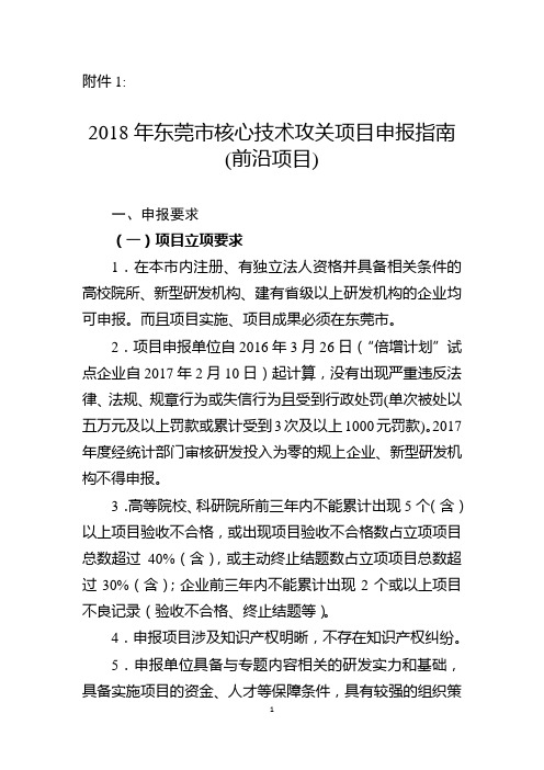 2018年东莞核心技术攻关项目申报指引