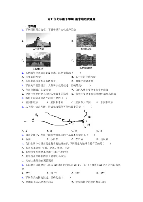 南阳市七年级下学期 期末地理试题题