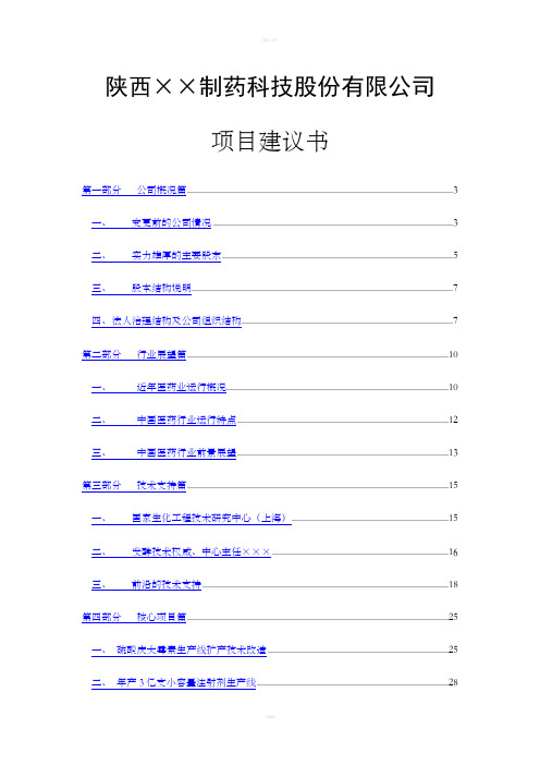 制药科技股份有限公司项目建议书