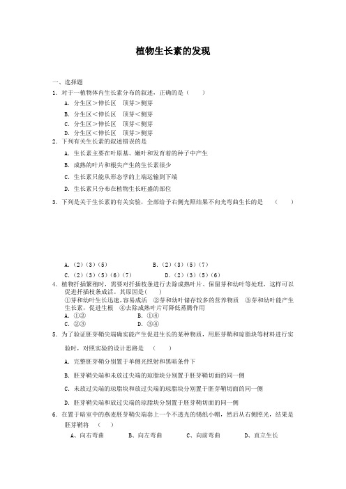 3.1植物生长素的发现每课一练2(人教版必修3)