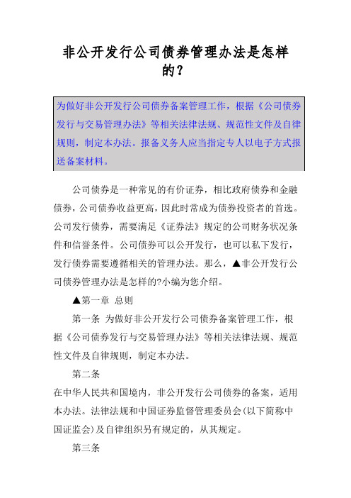 非公开发行公司债券管理办法是怎样的？