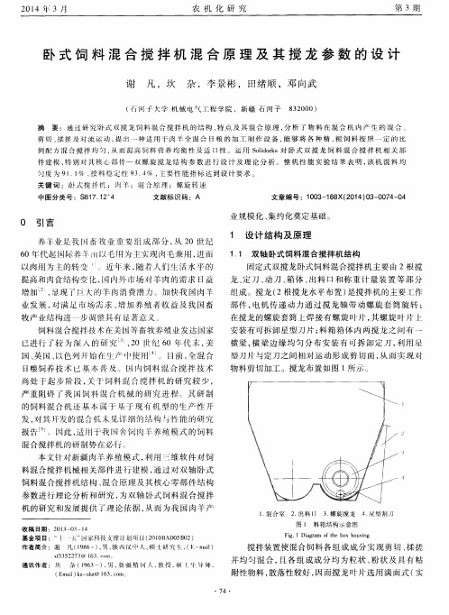 卧式饲料混合搅拌机混合原理及其搅龙参数的设计