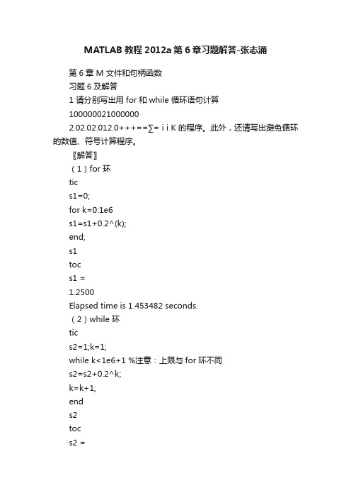 MATLAB教程2012a第6章习题解答-张志涌