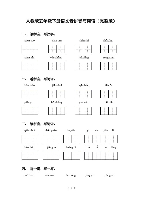 人教版五年级下册语文看拼音写词语(完整版)