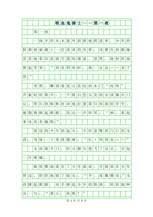 2019年初二续写改写 -吸血鬼骑士【续】——第一夜650字