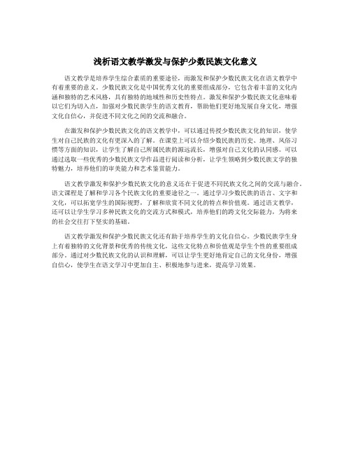 浅析语文教学激发与保护少数民族文化意义