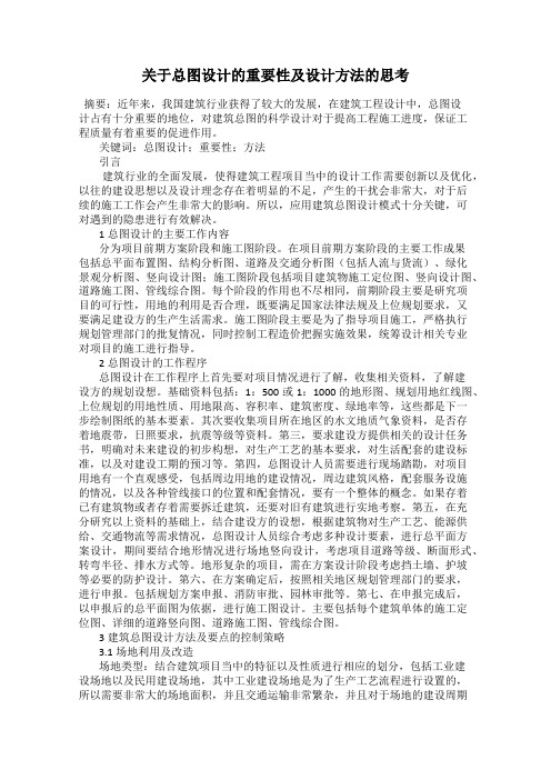 关于总图设计的重要性及设计方法的思考