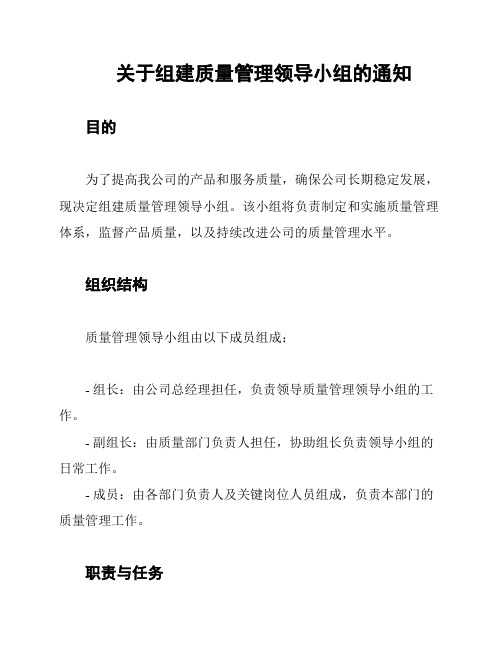 关于组建质量管理领导小组的通知