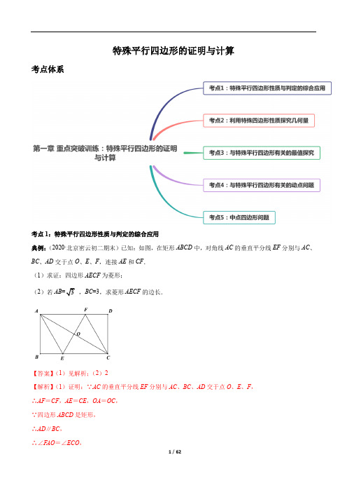 特殊平行四边形的证明与计算(解析版)