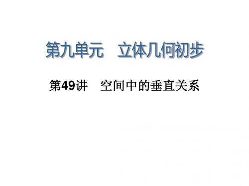 学海导航高三数学人教B版文科第一轮总复习课件9.49空间中的垂直关系