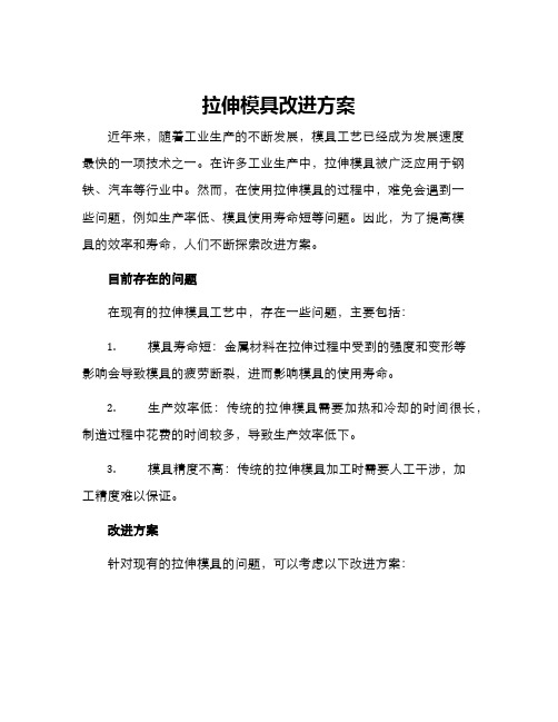 拉伸模具改进方案