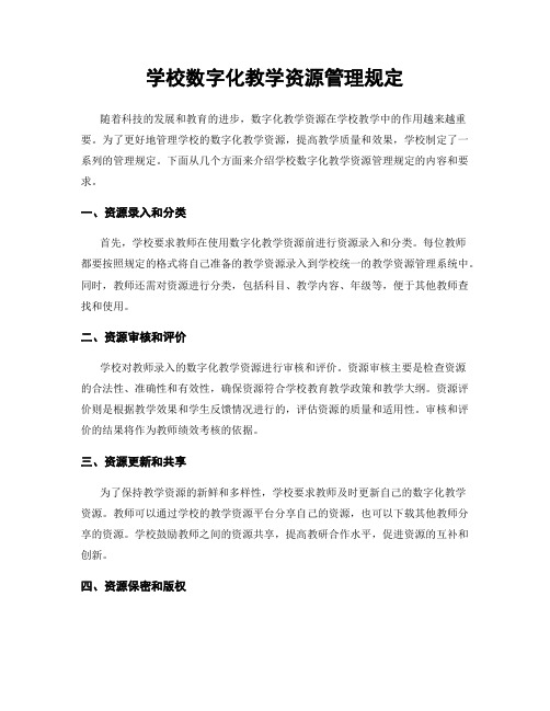 学校数字化教学资源管理规定