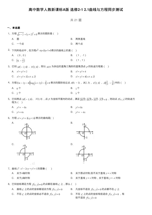 高中数学人教新课标A版选修2-12.1曲线与方程同步测试